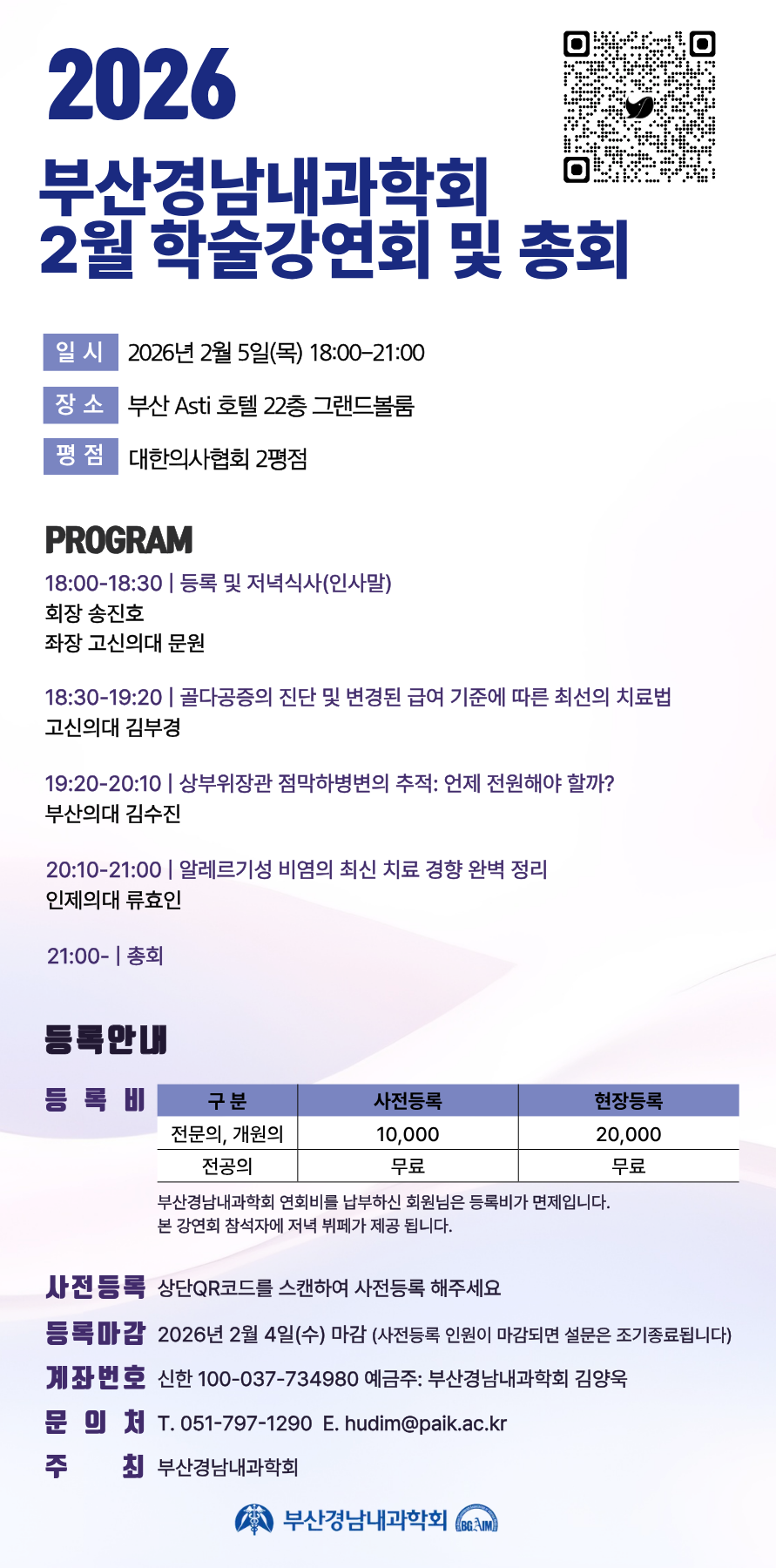 부산경남내과학회 2월 학술세미나 및 총회 포스터